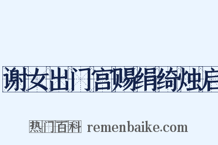 谢女出门宫赐绢绮烛启是什么意思的图片